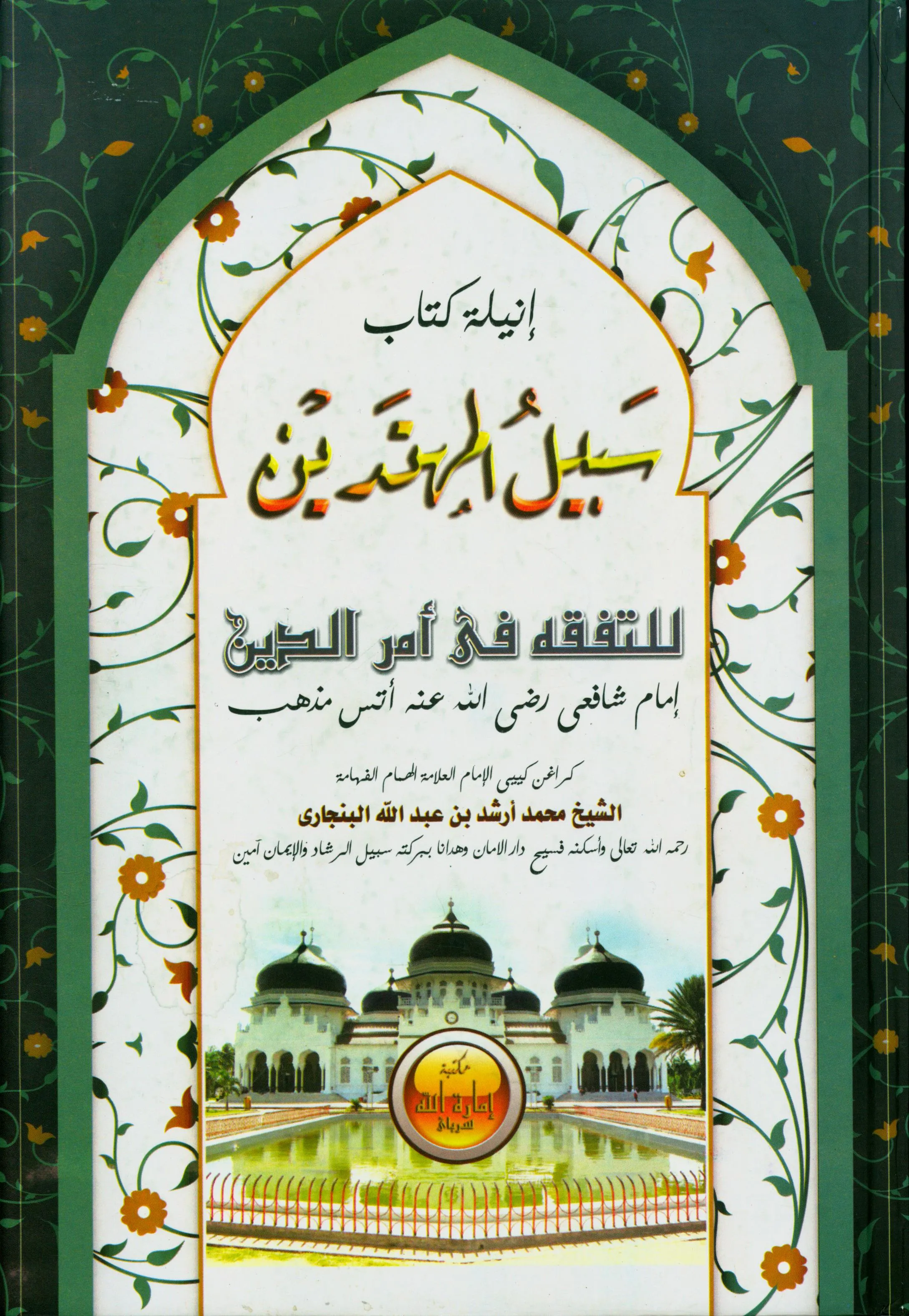 Cover Sabilal Muhtadin / Muhammad Arsyad bin Abdullah Al-Banjari, Syekh