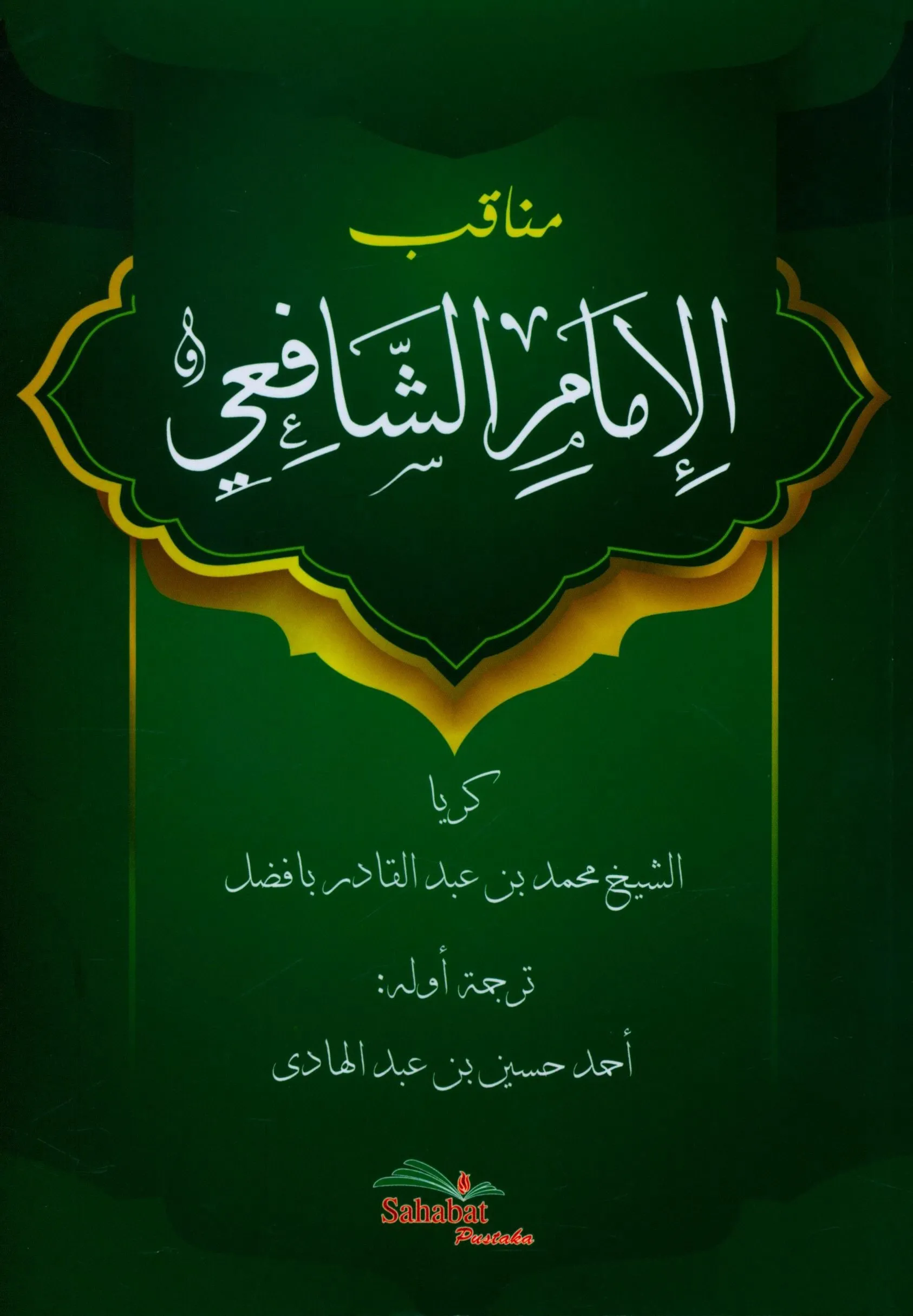 Cover Manaqib al-Imam asy-Syafi'iy / Muhammad bin Abd al-Qadir Ba Fadhil asy-Syafi'iy