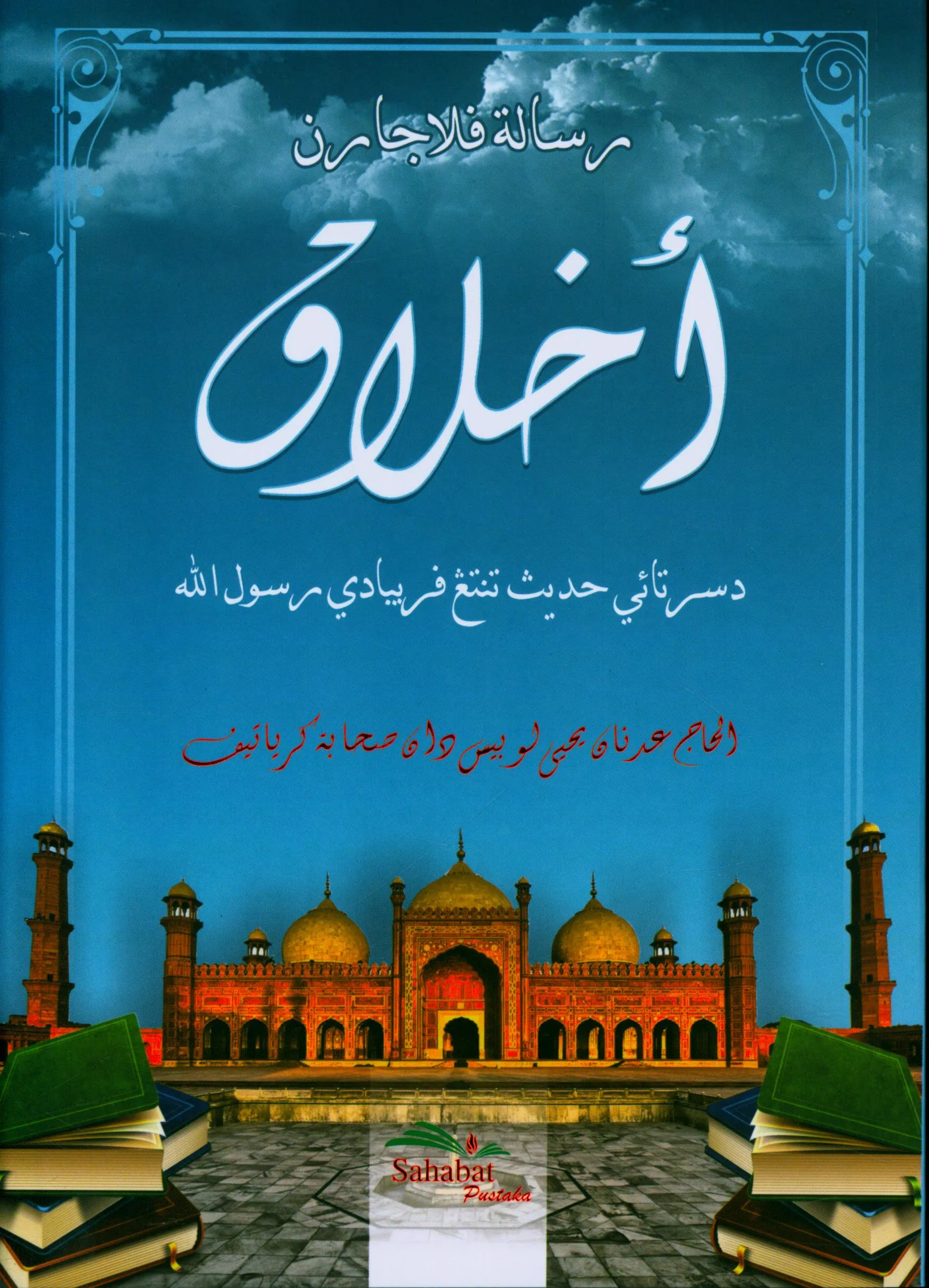 Cover Risalah pelajaran Akhlak disertai Hadits tentang pribadi Rasulullah / Adnan Yahya Lubis