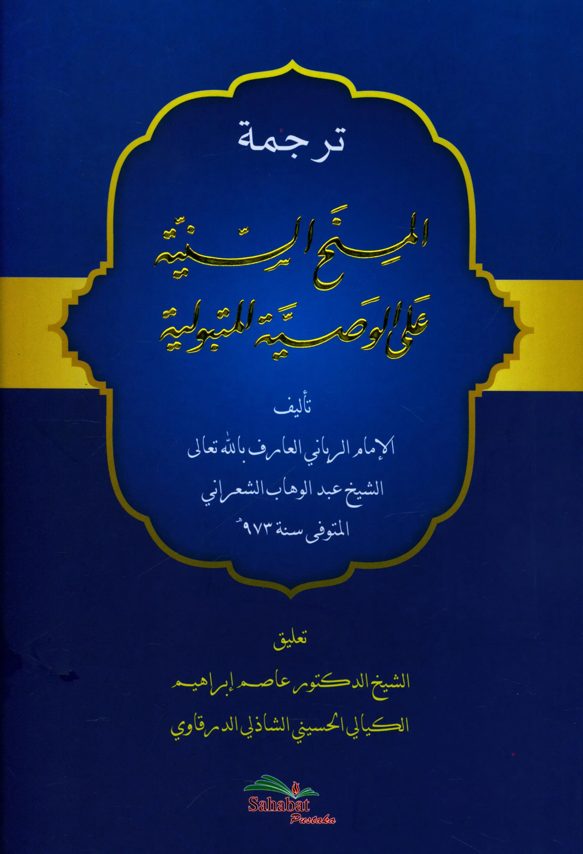 Cover Terjemah Al-Minah As-Saniyyah 'ala Al-Washiyyat Al-Matbuliyyah / Abdul Wahhab Asy-Sya'rani