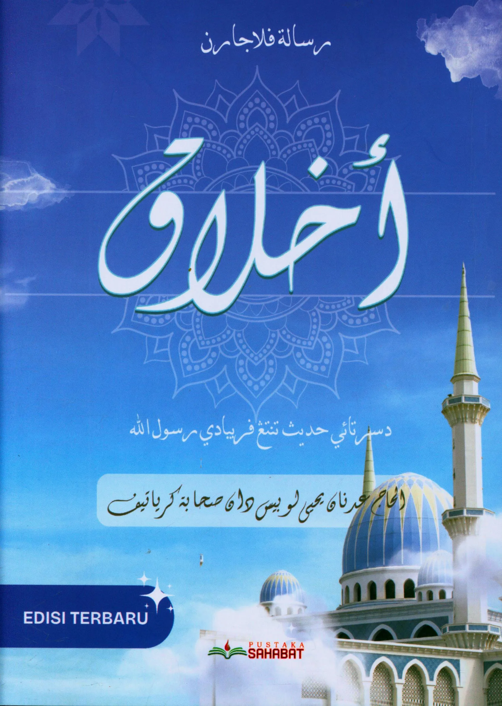 Cover Risalah pelajaran Akhlak disertai hadits tentang pribadi Rasulullah / Adnan Yahya Lubis