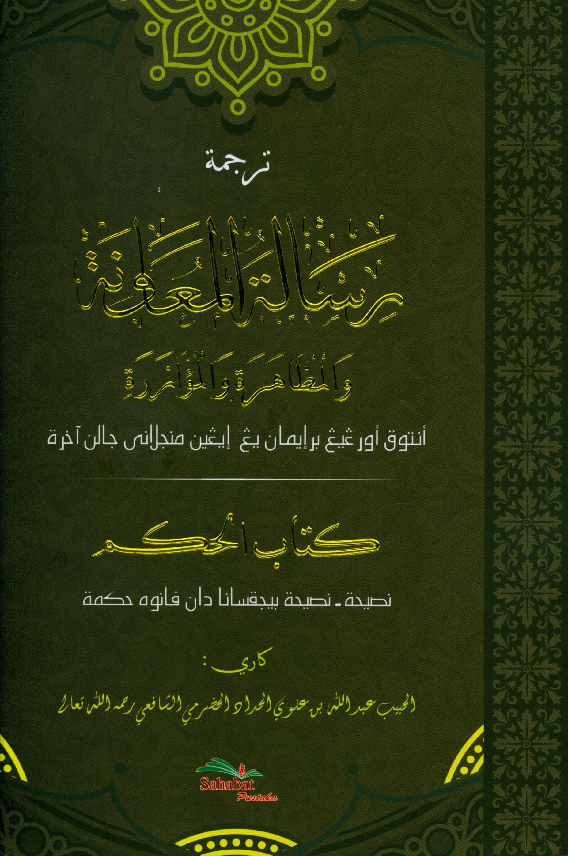 Cover Terjemah Risalat Al-Mu'awanah wa Al-Muzhaharah wa Al-Mu'azarah dan Terjemah Kitab Al-Hikam : Untuk Orang yang Beriman yang Ingin Menjalani Jalan Akhirat dan Nasihat-nasihat Bijaksana dan penuh Hikmah / Abdullah bin Alawi Al-Haddad Al-Hadhrami Asy-Syafi'i