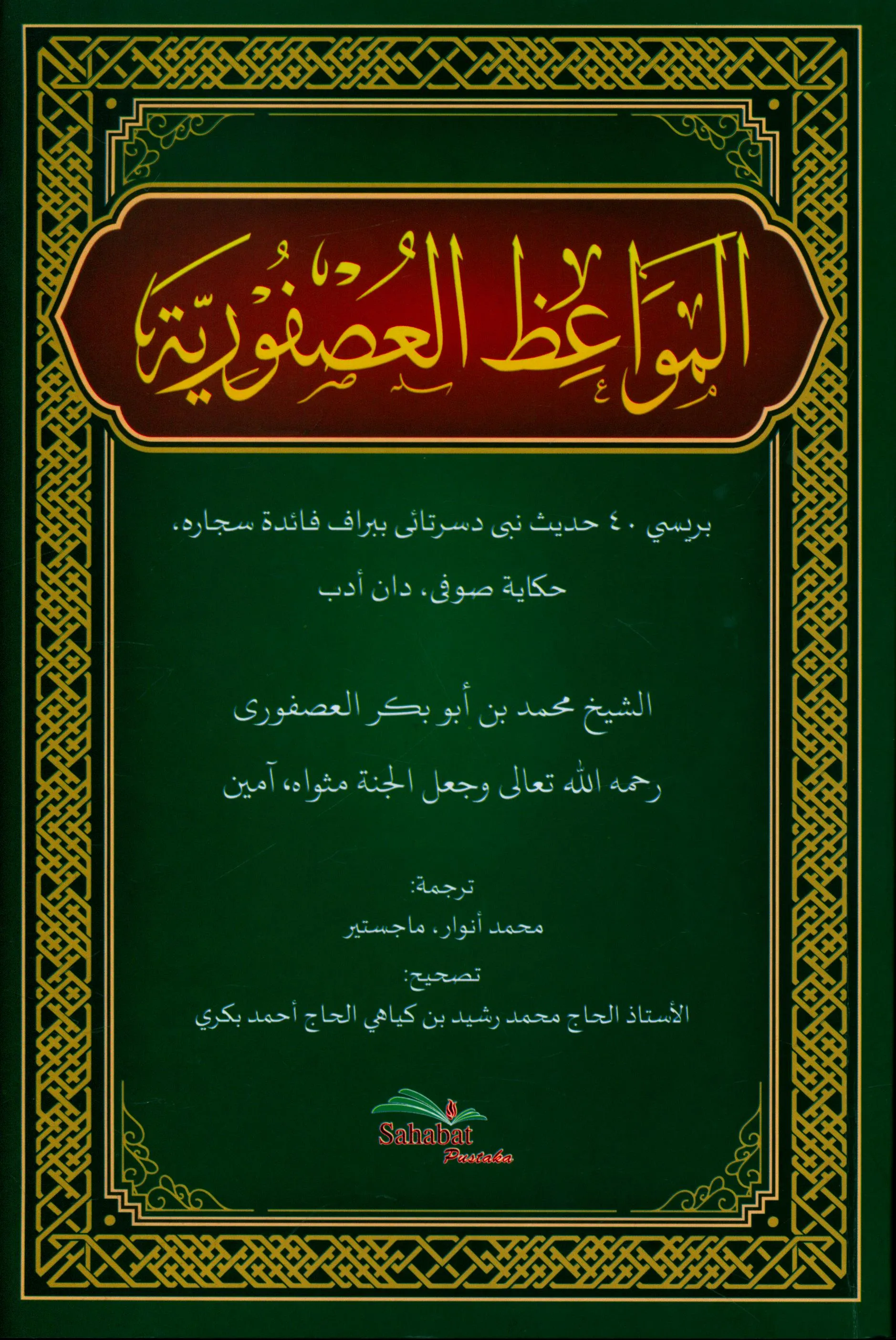 Cover Terjemah Al-Mawa'izh Al-Ushfuriyyah : Berisi 40 hadis Nabi disertai beberapa Faidah sejarah, hikayat Sufi, dan adab / Muhammad bin Abu Bakr Al-Ushfuriy