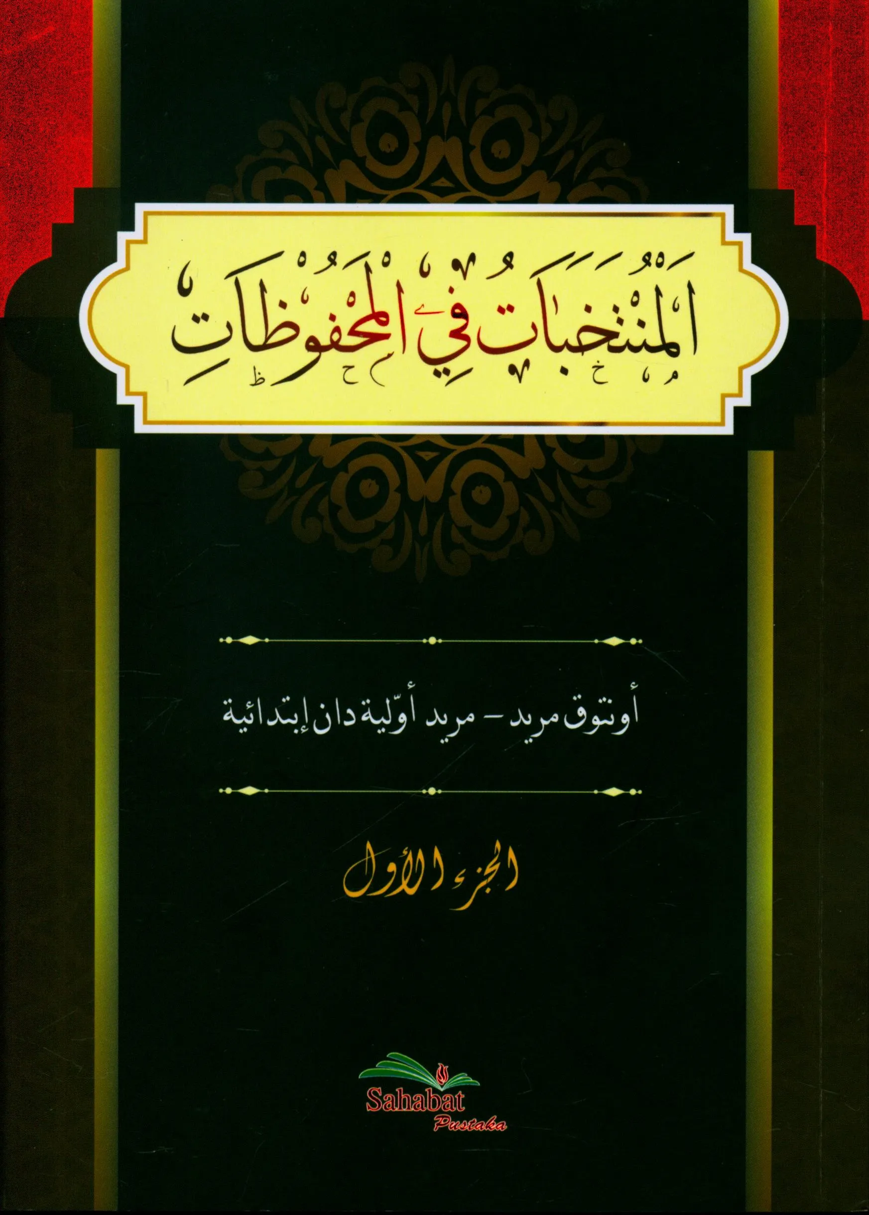 Cover Al-Muntkahabat fi Al-Mahfuzat = Untuk Murid-Murid Awaliah dan Ibtidaiah / Umar Abdul Jabbar
