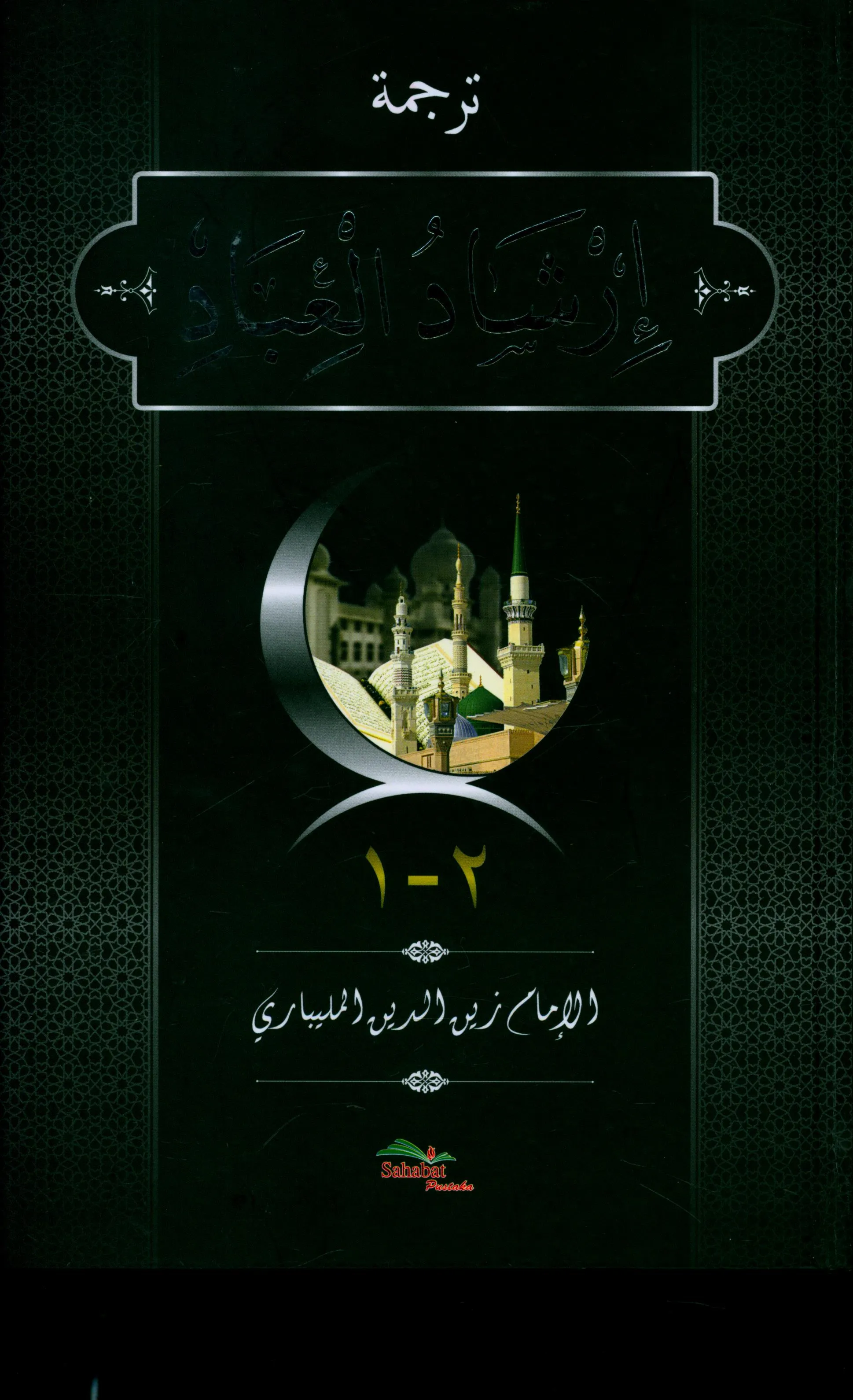 Cover Terjemah Irsyadul Ibad jilid 1-2 : Kitab Pertama Bagian Ibadah / Al-Imam Zaynuddin Al-Malibari