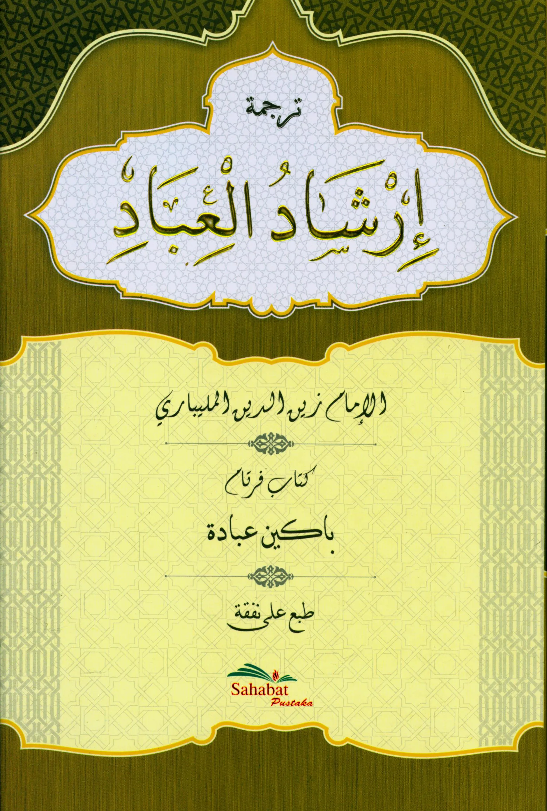 Cover Terjemah Irsyadul Ibad : Kitab Pertama Bagian Ibadah / Al-Imam Zaynuddin Al-Malibari
