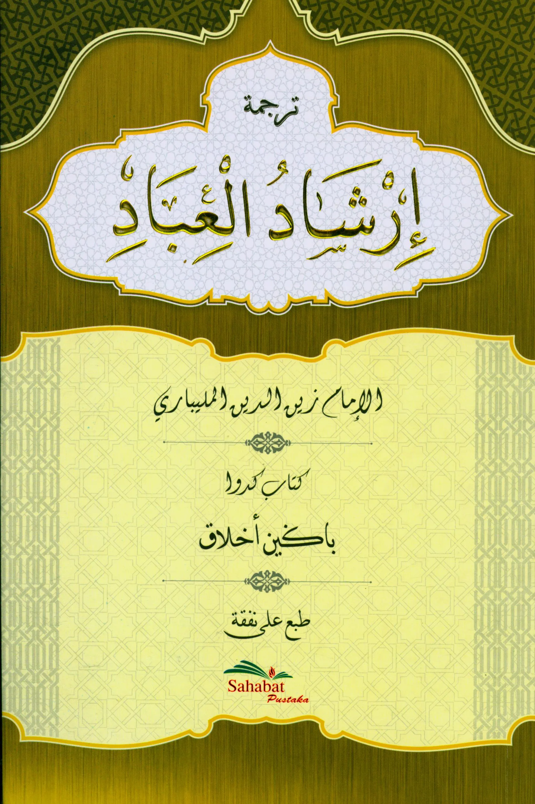 Cover Terjemah Irsyadul Ibad : Kitab Kedua Bagian Akhlaq / Al-Imam Zaynuddin Al-Malibari