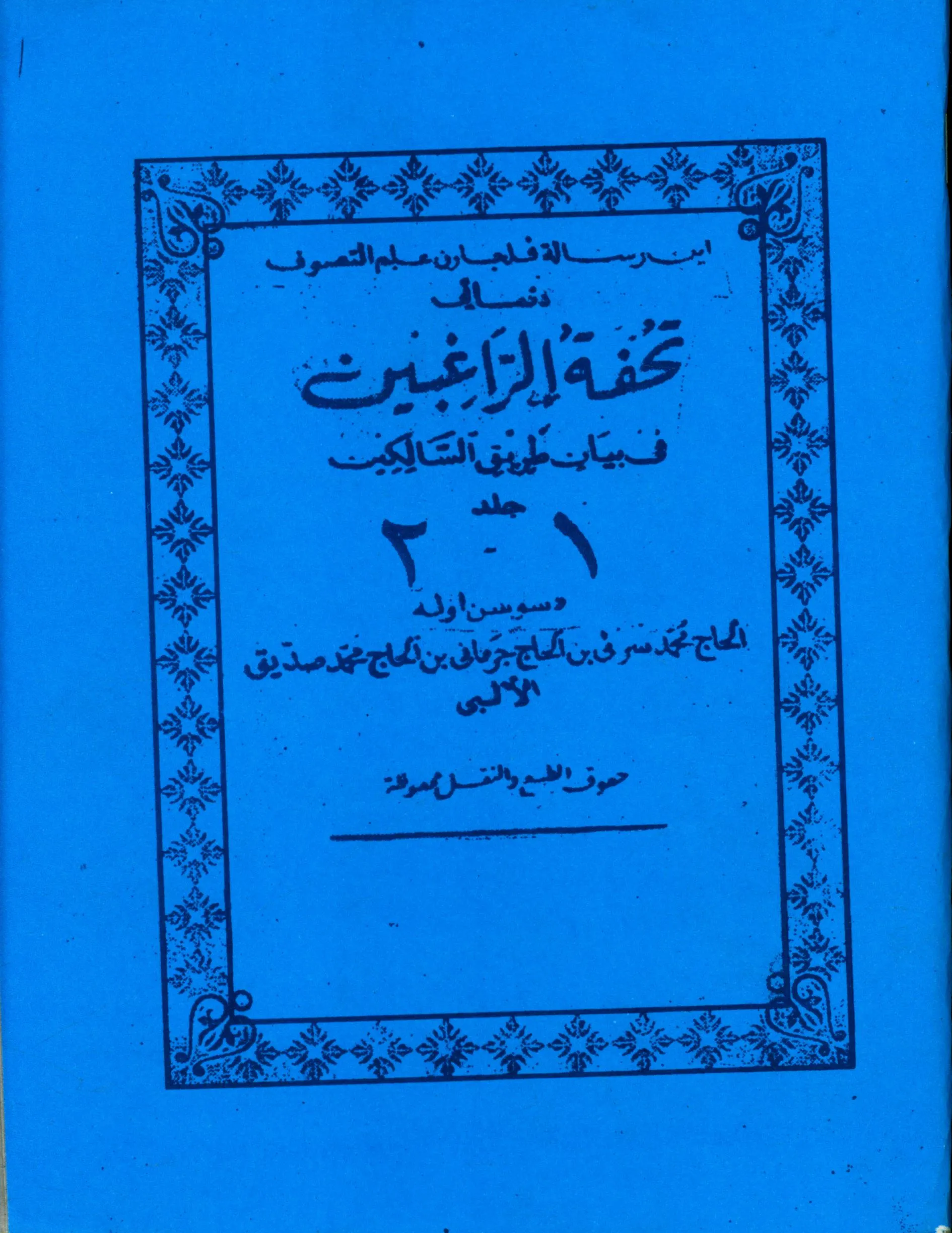 Cover Tuhfah ar-Raghibin Fi Bayan Thariq As-Salikin jilid 1 dan 2 : Risalah pelajaran ilmu Tasawuf / Muhammad Syarif bin Haji Ma'ruf bin Haji Muhammad Shiddiq