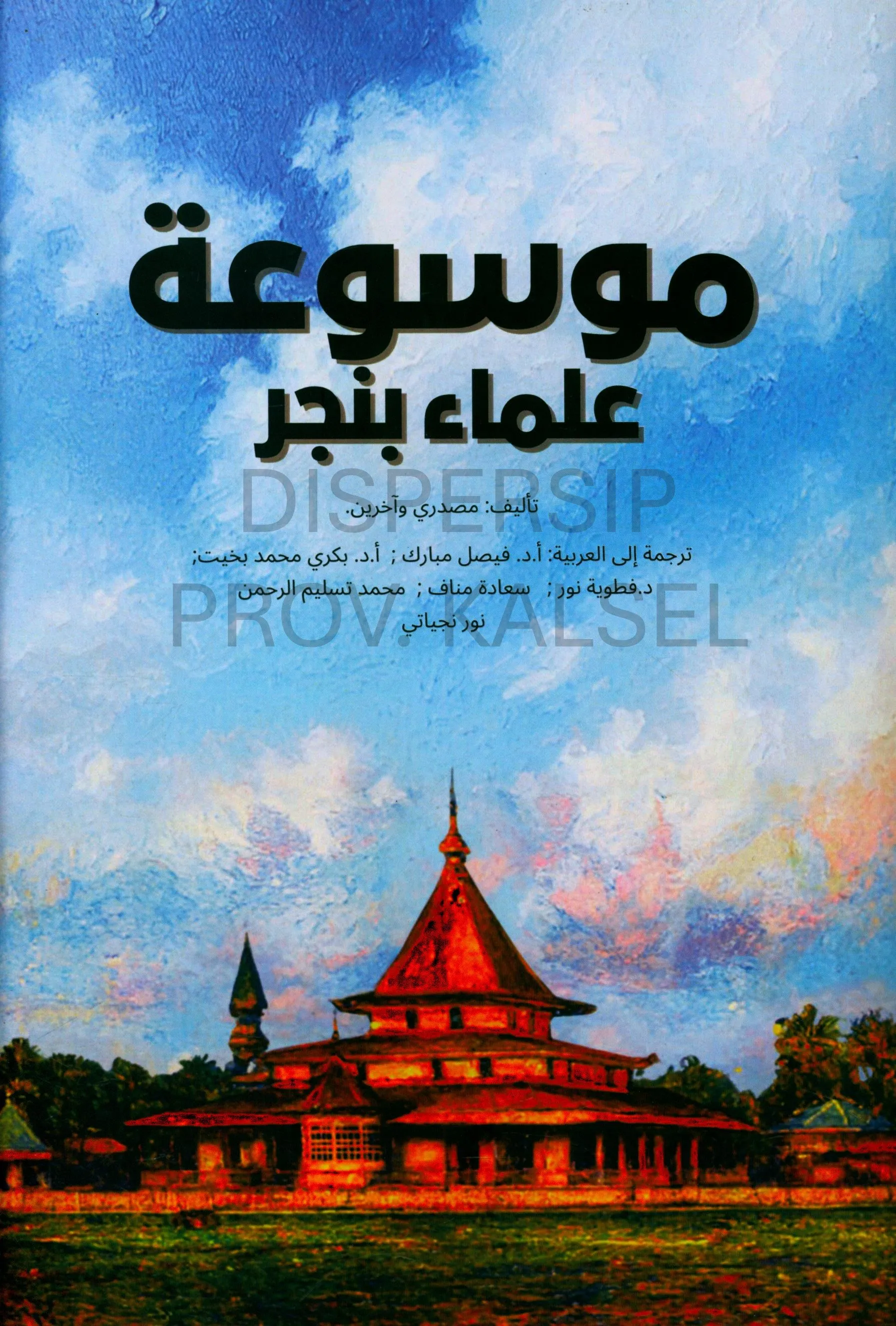 Cover Mausu'ah Ulama Banjar / Mashdari