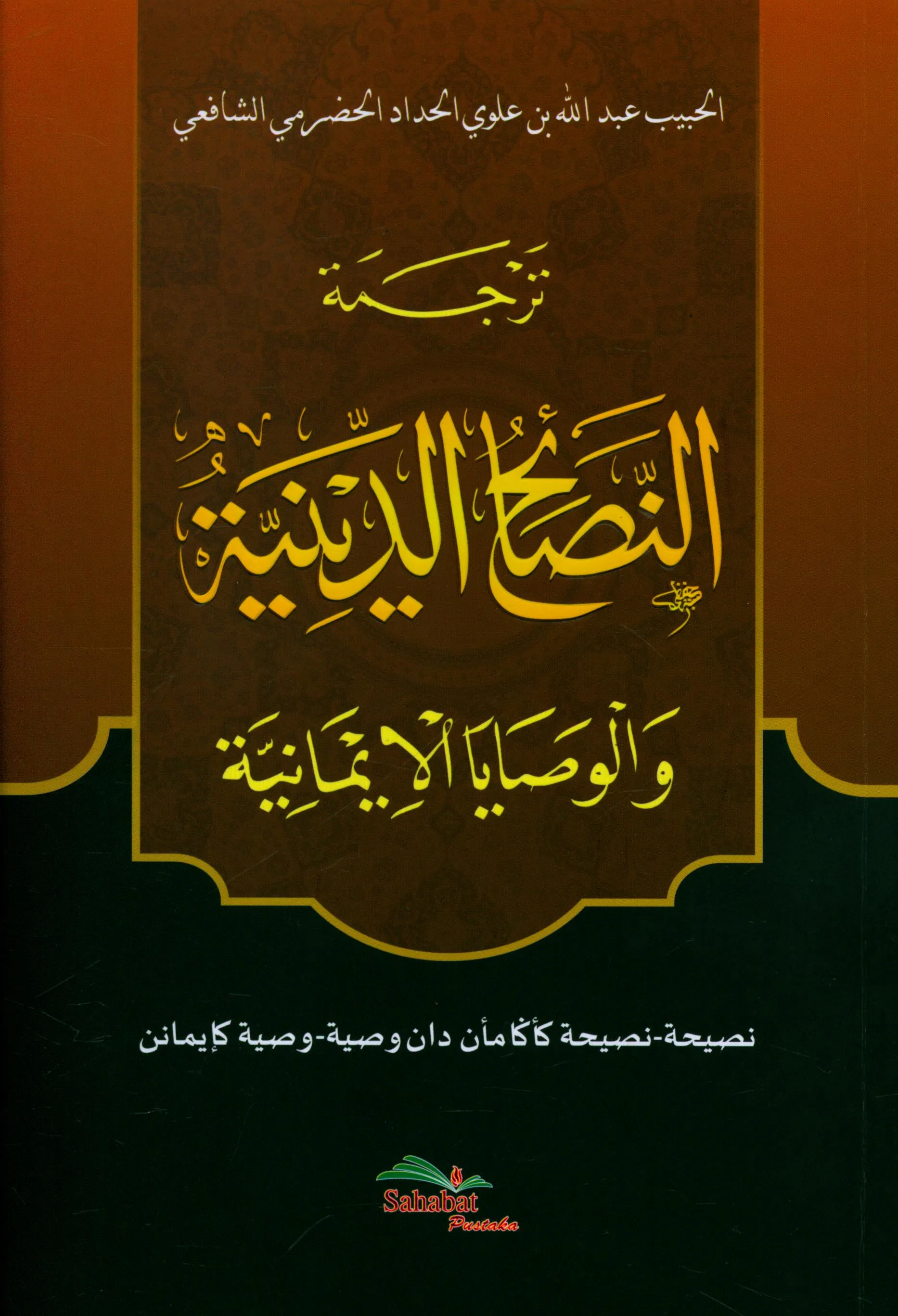 Cover Tarjamat An-Nashaih Ad-Diniyyah wa Al-Washaya Al-Imaniyyah = Nasihat-nasihat Keagamaan dan Wasiat-wasiat Keimanan / Abdullah bin Alawi Al-Haddad Al-Hadhrami Asy-Syafi'i
