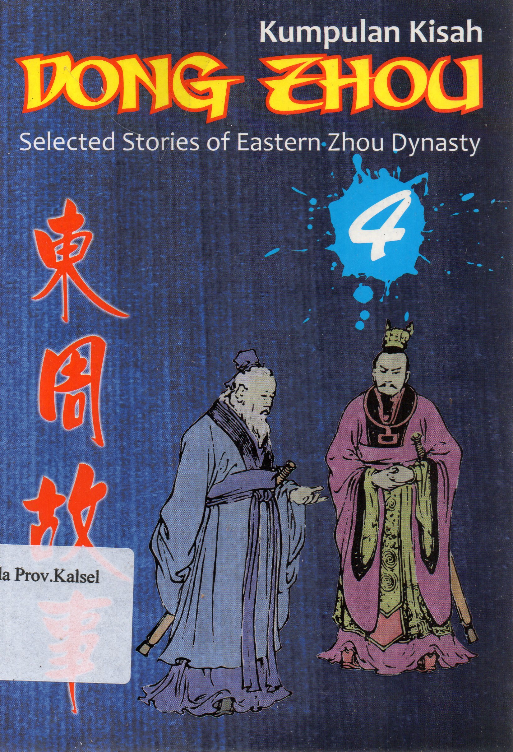 Cover Kumpulan kisah Dong Zhou 4 / CC Low ; penerjemah, Leo Djunaedi.