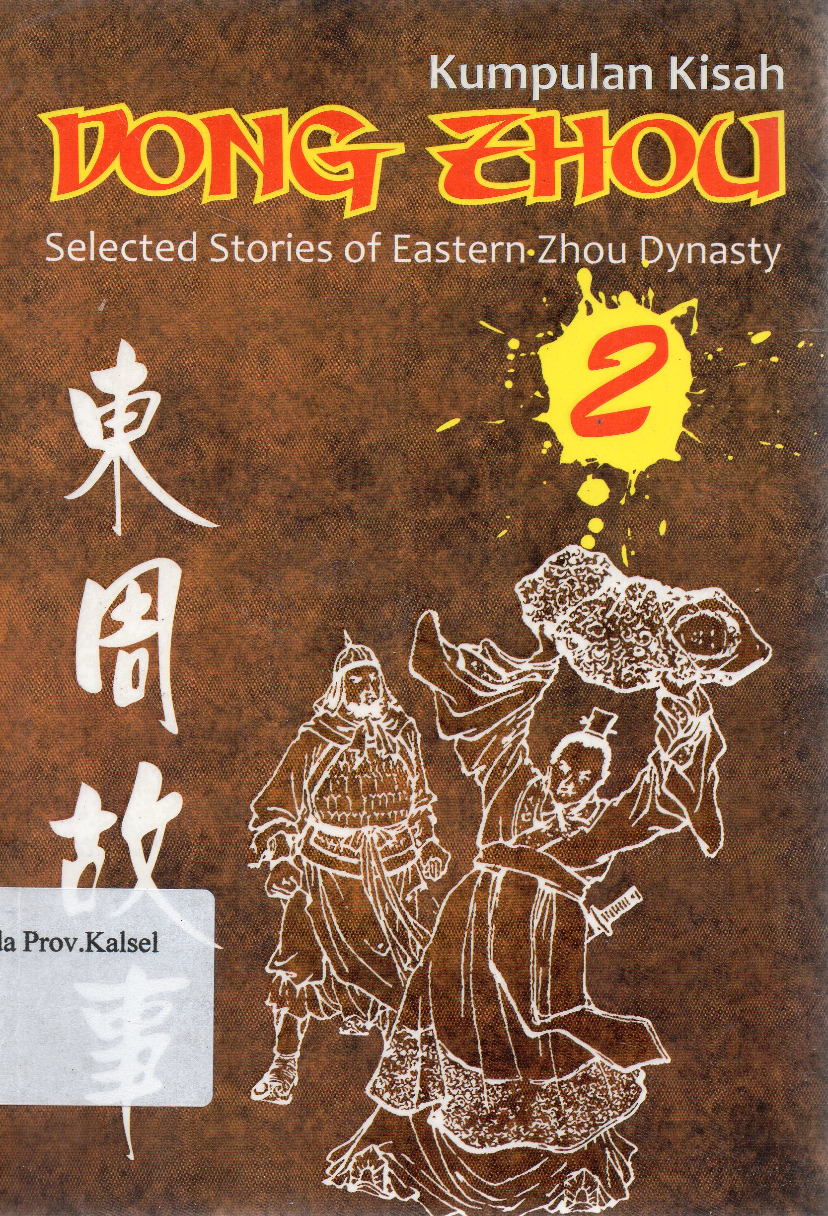 Cover Kumpulan kisah Dong Zhou 2 / CC Low ; penerjemah, Leo Djunaedi, Wahyu Wibisana