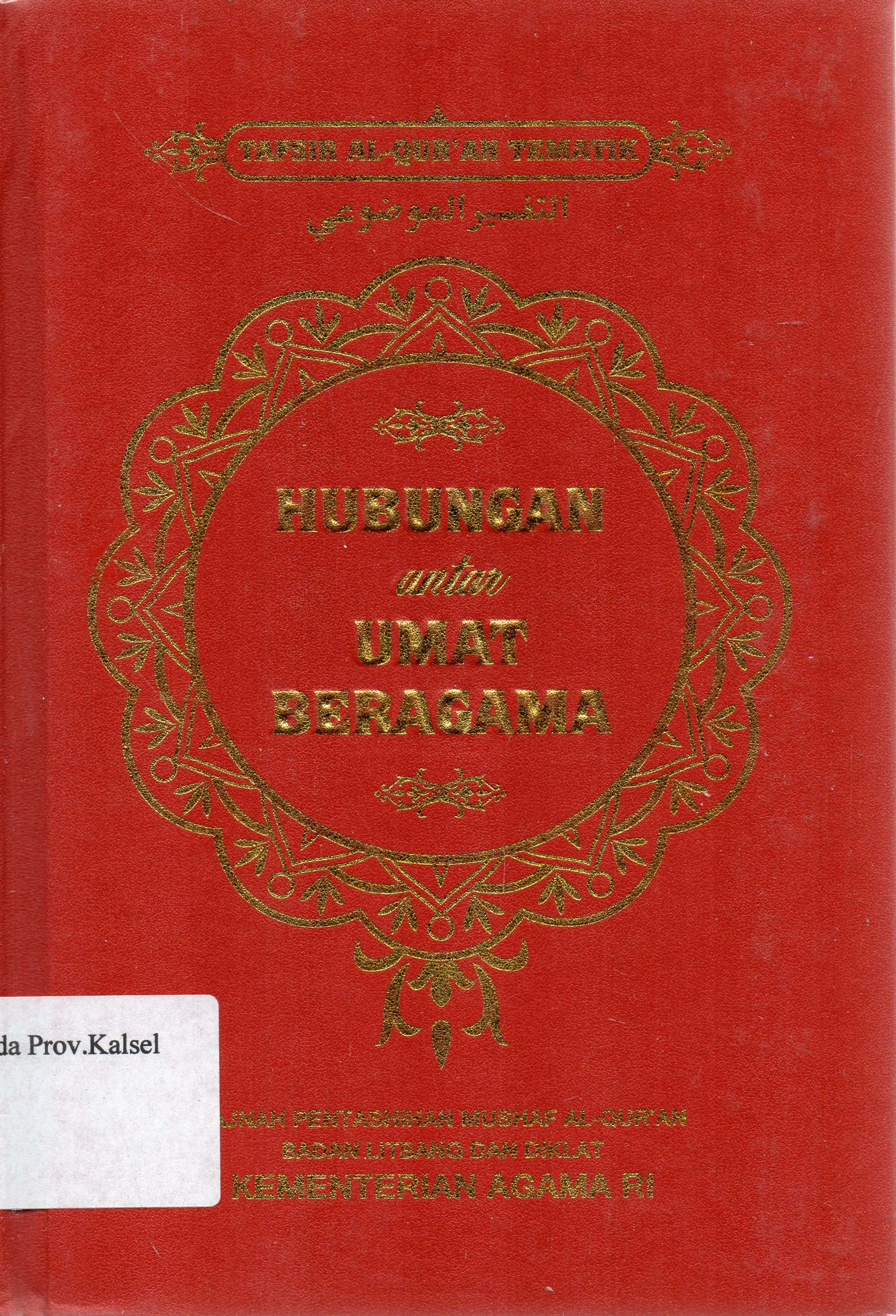 Cover Hubungan Antar-Umat Beragama (Tafsir Al-Qur'an Tematik) / Kementerian Agama RI Badan Litbang dan Diklat Lajnah Pentashihan Mushaf Al-Qur'an.
