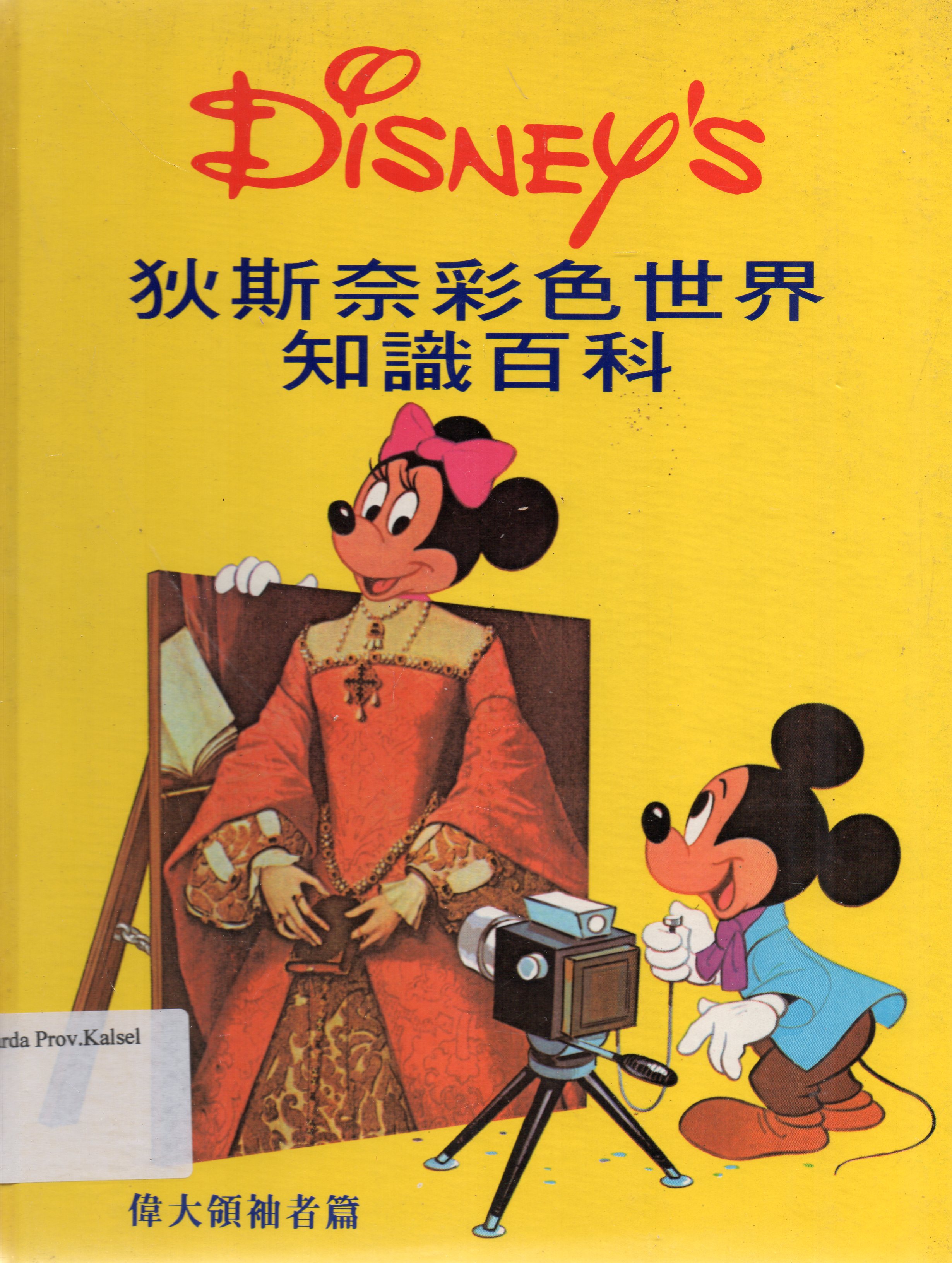 Cover Ensiklopedia Mandarin Anak Disney's Jilid 18 / Guido Martina.