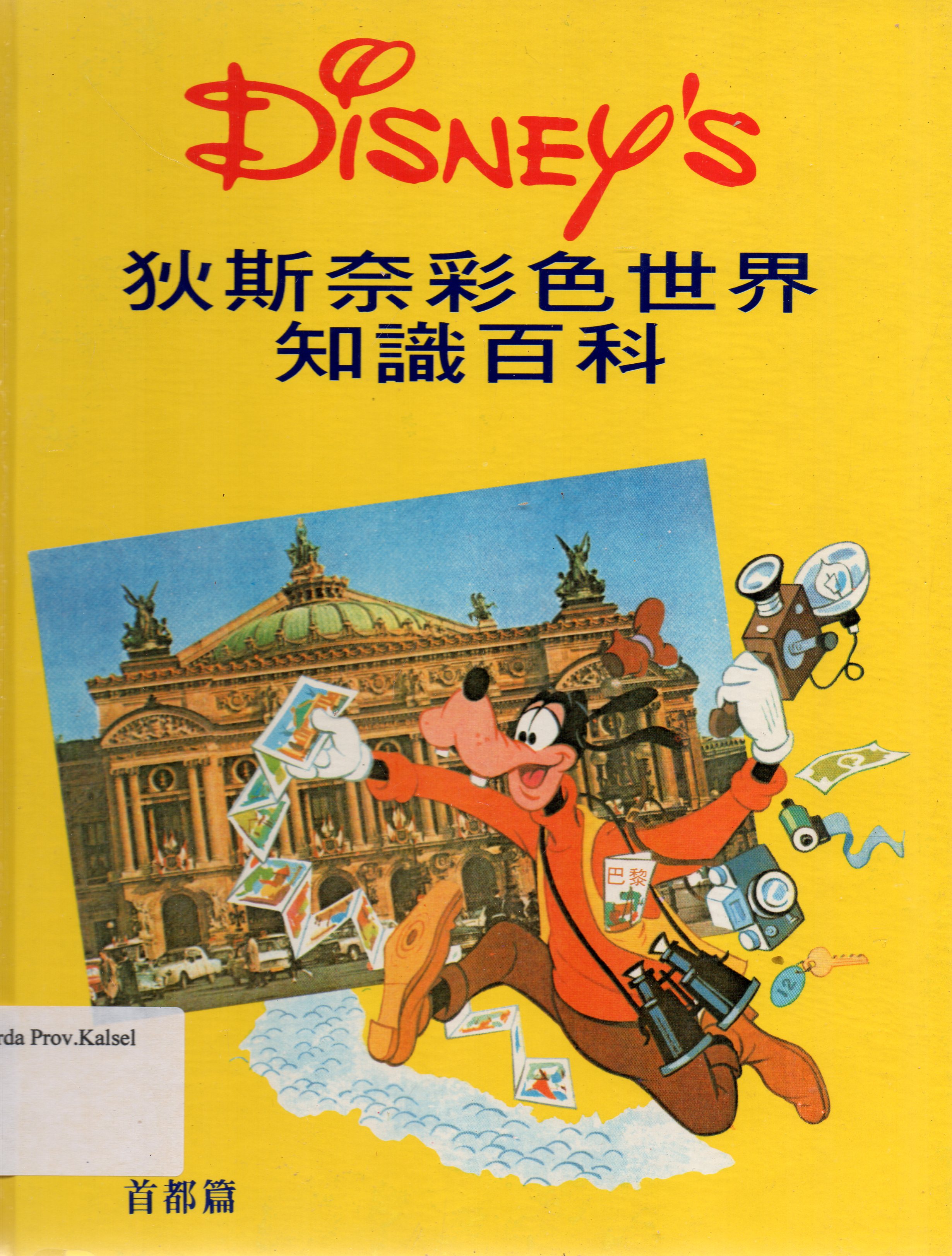 Cover Ensiklopedia Mandarin Anak Disney's Jilid 17 / Guido Martina.