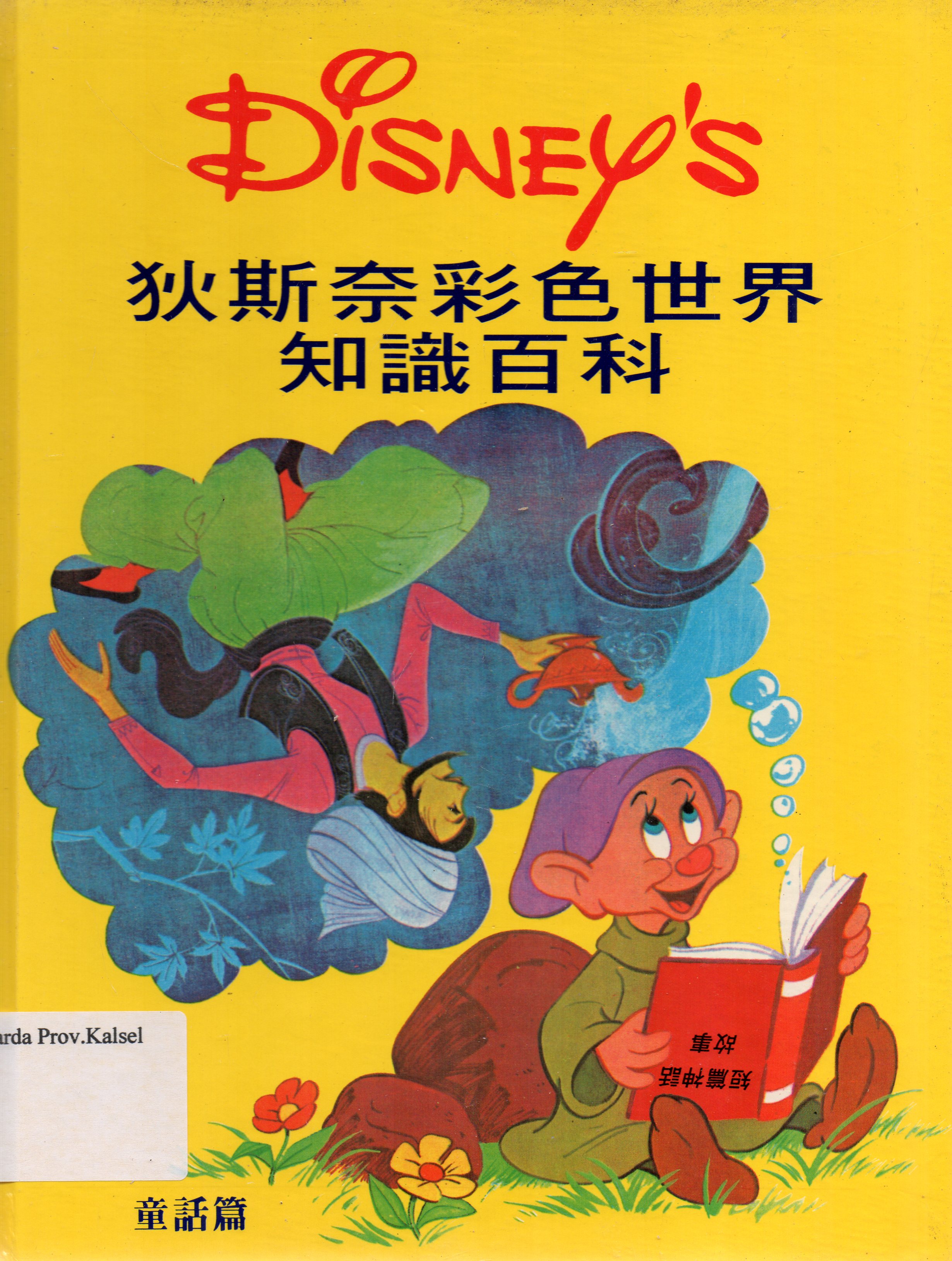 Cover Ensiklopedia Mandarin Anak Disney's Jilid 14 / Guido Martina.